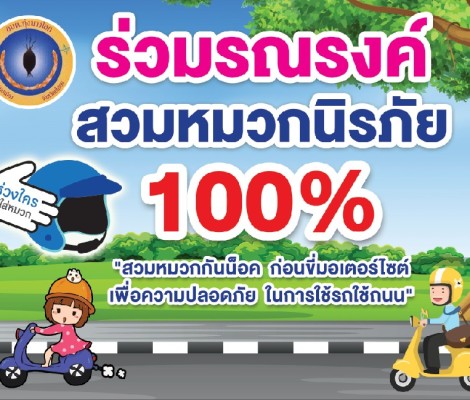 ติดป้ายรณรงค์สวมหมวกนิรภัย 100 %