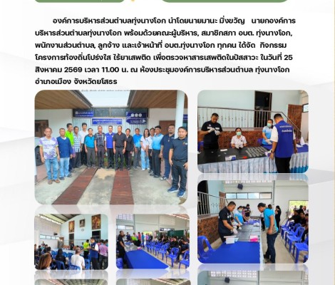 โครงการท้องถิ่นโปร่งใส ไร้ยาเสพติด