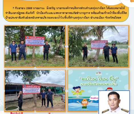 ลงพื้นที่ติดป้ายประชาสัมพันธ์เขตอันตรายบริเวณหนองน้ำในพื้นที่ตำบลทุ่งนางโอก