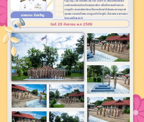 วันพระราชทานธงชาติไทย (Thai National Flag Day) 28 กันยายน ประจำปี 2569