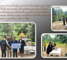 ร่วมงานฌาปนกิจศพและมอบเงินฌาปนกิจของ คุณพ่อขำ  สมหวัง  สมาชิกชมรมผู้สูงอายุตำบลทุ่งนางโอก  
