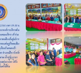 บริหาร เข้าร่วมการประเมินสถานศึกษาพอเพียงเป็นศูนย์การเรียนรู้ตามหลังปรัชญาของเศรษฐกิจพอเพียงด้านการศึกษา ณ โรงเรียนบ้านหนองเป้า ตำบลทุ่งนางโอก อำเภอเมือง จังหวัดยโสธร 