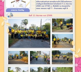 กิจกรรมบำเพ็ญประโยชน์จิตอาสา ปี 2566