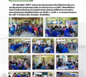 โครงการ อบต.สัญจรพบประชาชนตำบลทุ่งนางโอก(บ้านทุ่งนางโอก หมู่ที่ 3) ประจำปีงบประมาณ พ.ศ.2567