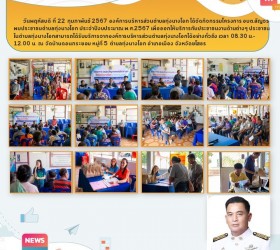 โครงการ อบต.สัญจรพบประชาชนตำบลทุ่งนางโอก(บ้านดอนกระยอม หมู่ที่ 5  ) ประจำปีงบประมาณ พ.ศ.2567