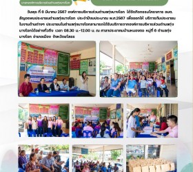 โครงการ อบต.สัญจรพบประชาชนตำบลทุ่งนางโอก(บ้านหนองตอ หมู่ที่ 6) ประจำปีงบประมาณ พ.ศ.2567 