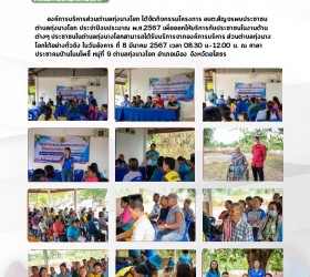 โครงการ อบต.สัญจรพบประชาชนตำบลทุ่งนางโอก(บ้านโนนโพธิ์ หมู่ที่ 9) ประจำปีงบประมาณ พ.ศ.2567