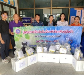 โครงการฉีดวัคซีนป้องกันโรคพิษสุนัขบ้า ประจำปีงบประมาณ พ.ศ.2567 