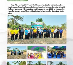 ร่วมพิธีเปิดโครงการคลองสวย น้ำใส คนไทยมีสุข ประจำปีงบประมาณ พ.ศ. 2567