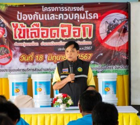 โครงการรณรงค์ป้องกันและควบคุมดรคไข้เลือดออก ประจำปีงบประมาณ พ.ศ.2567