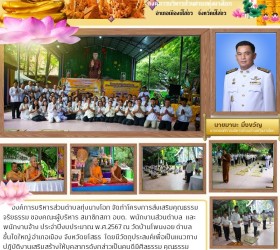 โครงการส่งเสริมคุณธรรมจริยธรรม ประจำปีงบประมาณ พ.ศ2567