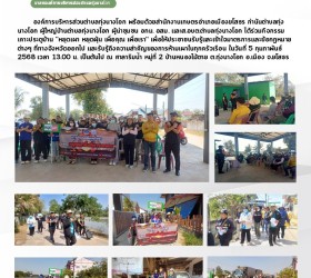 กิจกรรม เคาะประตูบ้าน “หยุดเผา หยุดฝุ่น เพื่อคุณ เพื่อเรา” 