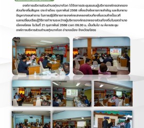 การประชุมชมรมผู้บริหารองค์กรปกครองส่วนท้องถิ่นสัญจร ประจำเดือน กุมภาพันธ์ 2568 