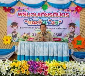 พิธีมอบเกียรติบัตร "บัณฑิตน้อย" ศูนย์พัฒนาเด็กเล็กสังกัดองค์การบริหารส่วนตำบลทุ่งนางโอก ประจำปีการศึกษา 2567