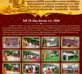 โครงการส่งเสริมคุณธรรมจริยธรรม และถวายเป็นพระราชกุศลแด่สมเด็จพระนางเจ้าสิริกิติ์ พระบรมราชินีนาถ พระบรมราชชนนีพันปีหลวง เนื่องในวันแม่แห่งชาติ 12 สิงหาคม ประจำปีงบประมาณ พ.ศ. 2568