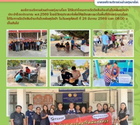 โครงการฉีดวัคซีนป้องกันโรคพิษสุนัขบ้า ประจำปีงบประมาณ พ.ศ.2569