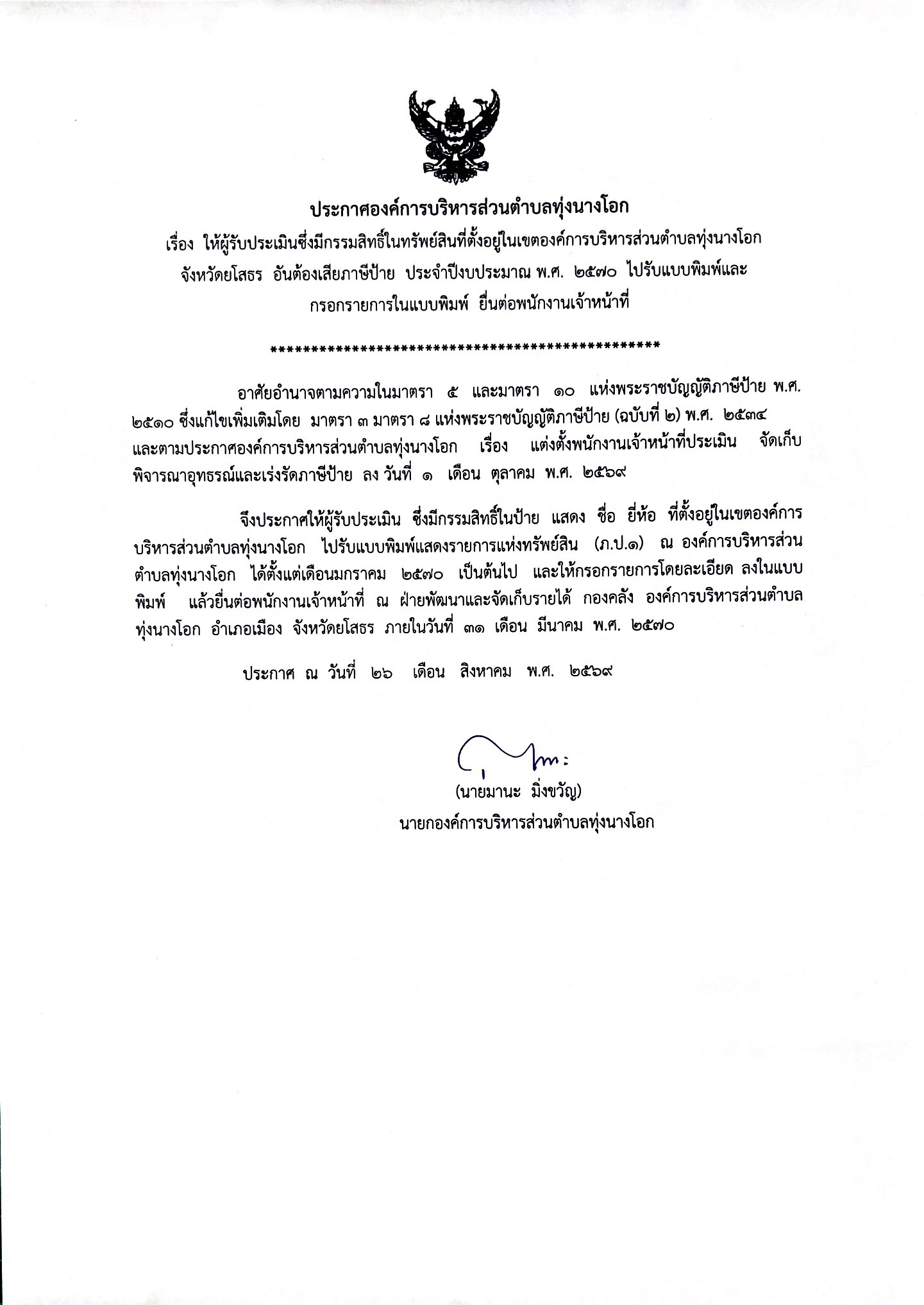 ประกาศ เรื่อง ให้ผู้รับประเมินซึ่งมีกรรมสิทธิ์ในทรัพย์สินที่ตั้งอยู่ในเขตองค์การบริหารส่วนตำบลทุ่งนางโอก จังหวัดยโสธร อันต้องเสียภาษีป้าย ประจำปีงบประมาณ พ.ศ. 2570