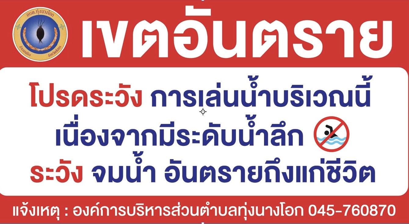 ประกาศองค์การบริหารส่วนตำบลทุ่งนางโอก เรื่อง มาตรการป้องกันและเฝ้าระวังอุบัติเหตุการจมน้ำ